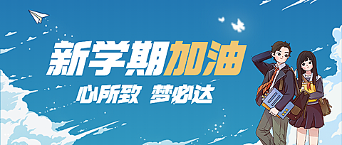 开学季新学期招生首图