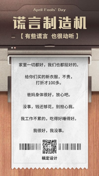 愚人节扎心谎言温情手机海报