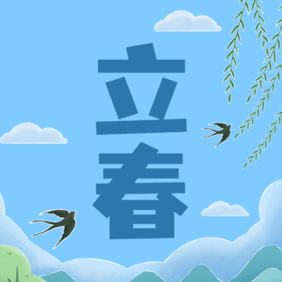 立春祝福春天插画节气公众号次图