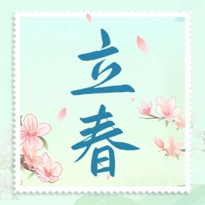 立春祝福插画春天公众号次图