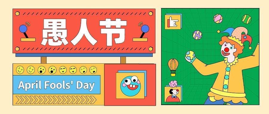 4.1愚人节节日祝福插画公众号首图