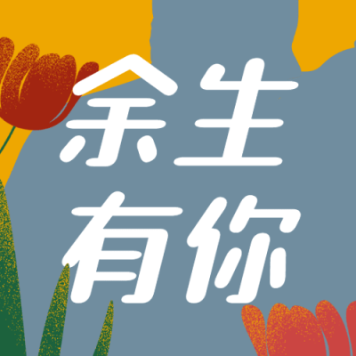 2.14情人节节日祝福公众号次图