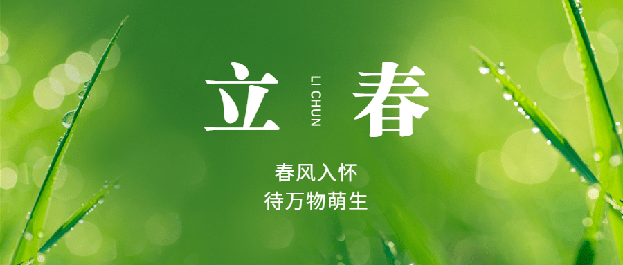 立春祝福春天实景公众号首图预览效果