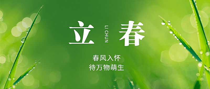 立春祝福春天实景公众号首图