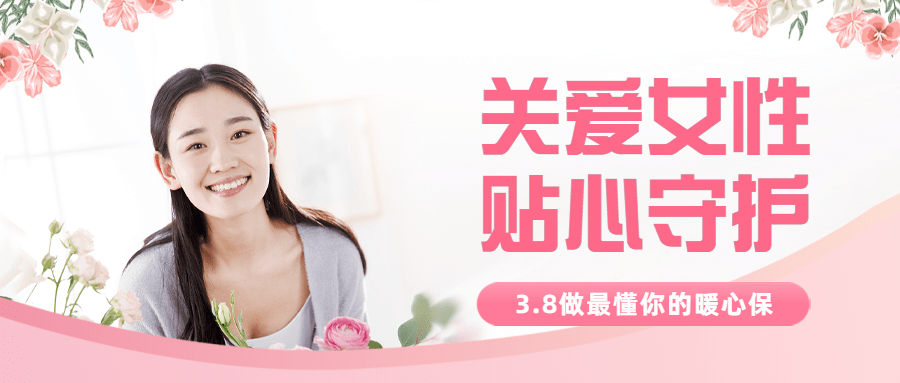 三八妇女节金融保险产品营销宣传实景公众号首图预览效果