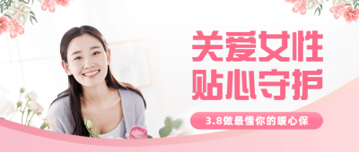 三八妇女节金融保险产品营销宣传实景公众号首图