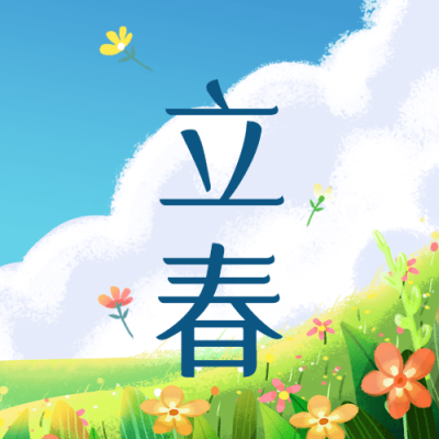 立春祝福插画春天公众号次图