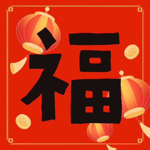 春节扫五福喜庆公众号次图预览效果