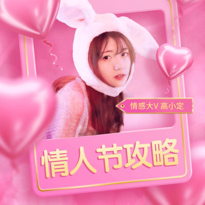 2.14情人节直播预告公众号次图