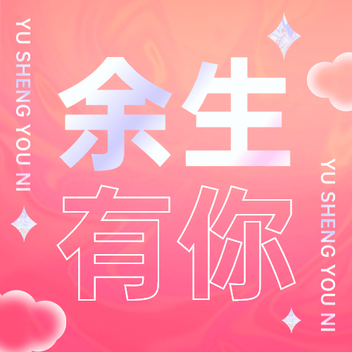 2.14情人节祝福爱心渐变公众号次图预览效果