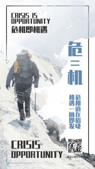 金融保险危机即机遇团队激励海报