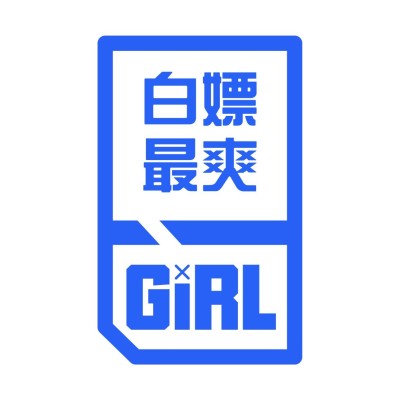 应援头像 白嫖最爽
