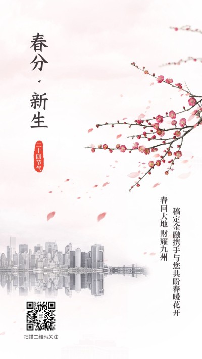 金融保险春分新生财耀九州节气海报
