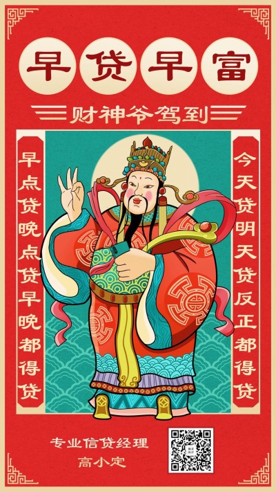 金融保险早贷早富财神爷贷款海报
