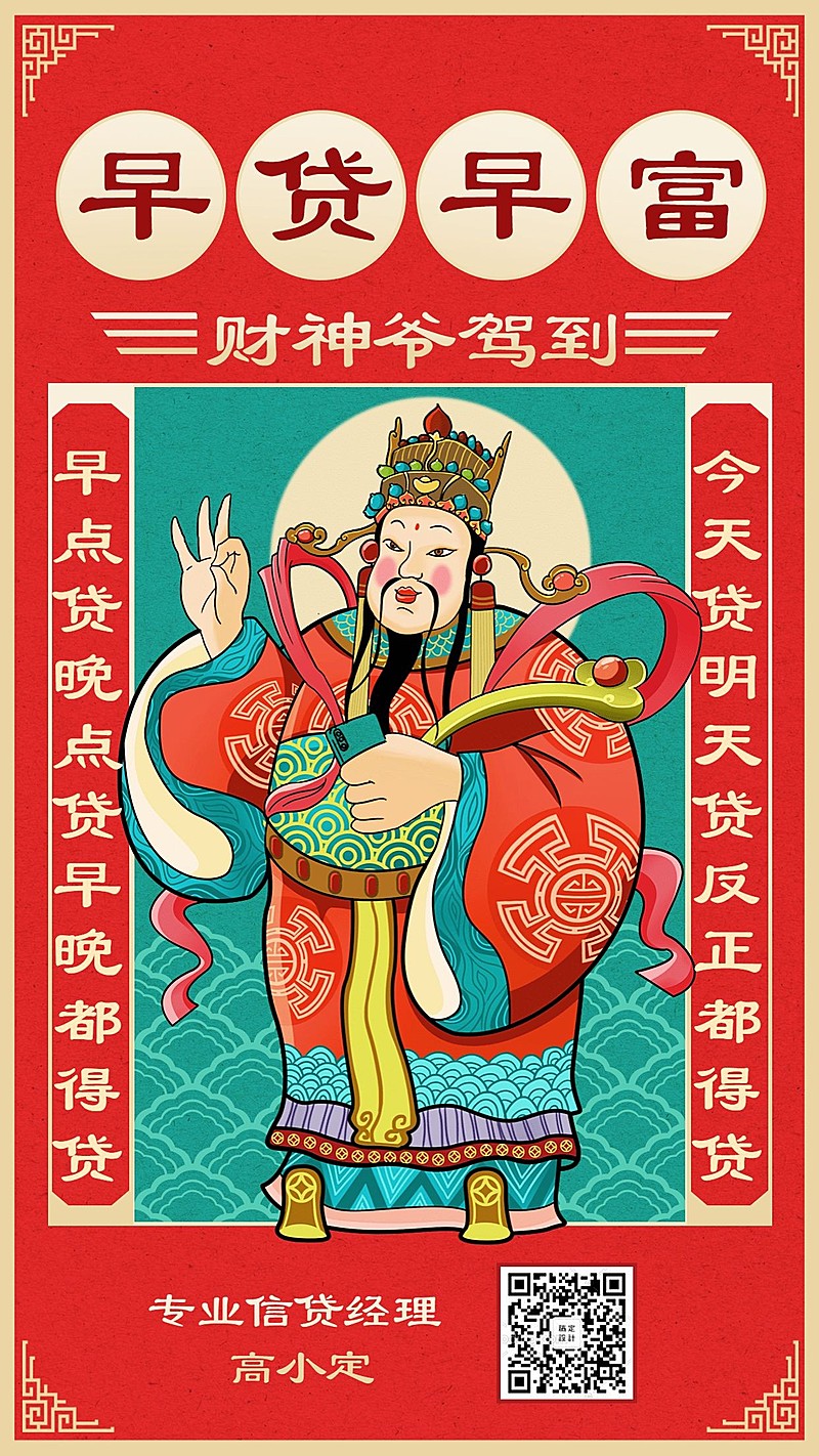 金融保险早贷早富财神爷贷款海报