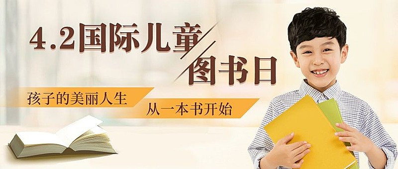 国际儿童图书日宣传首图