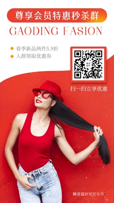 女士春季服饰活动扫码入群营销海报