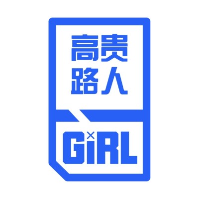应援头像 高贵路人
