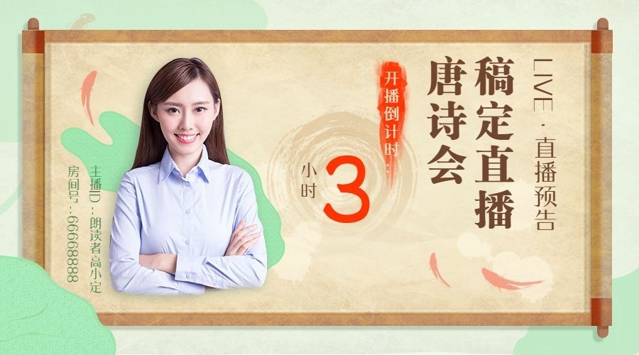 语文古诗直播预告倒计时封面预览效果