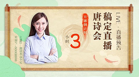 语文古诗直播预告倒计时封面