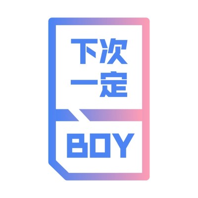 应援头像 下次一定