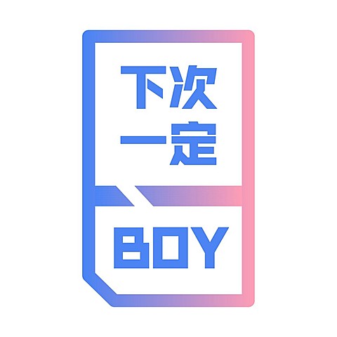 应援头像 下次一定