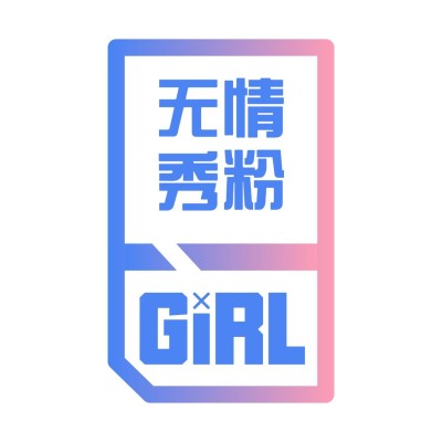 应援头像 无情秀粉