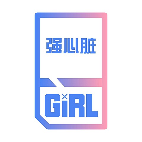 应援头像 强心脏女孩