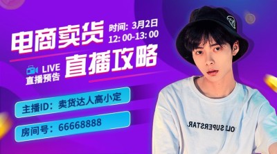 电商卖货直播预告封面
