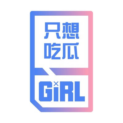 应援头像 只想吃瓜
