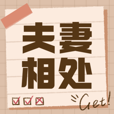 婚姻情感关系公众号次图