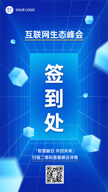 新媒体互联网科技峰会打卡签到海报预览效果