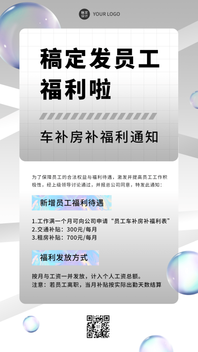 企业商务员工福利补贴通知手机海报