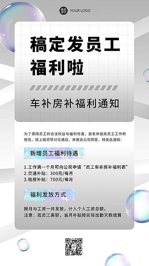 企业商务员工福利补贴通知手机海报