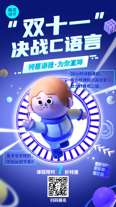 双十一职业技能类课程招生促销3D手机海报