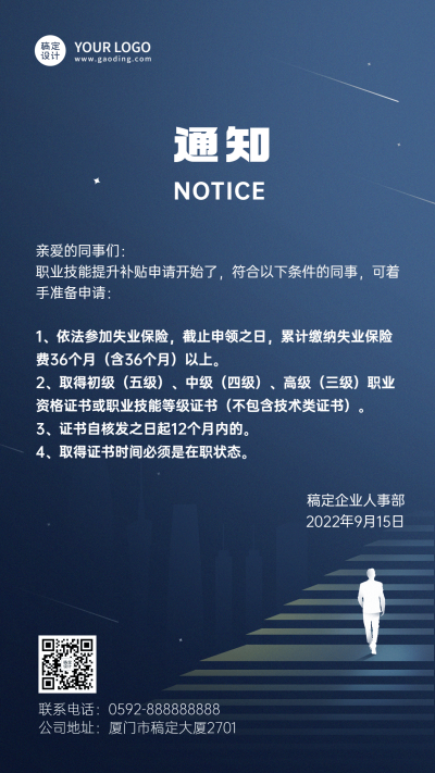 企业商务员工福利补贴通知手机海报