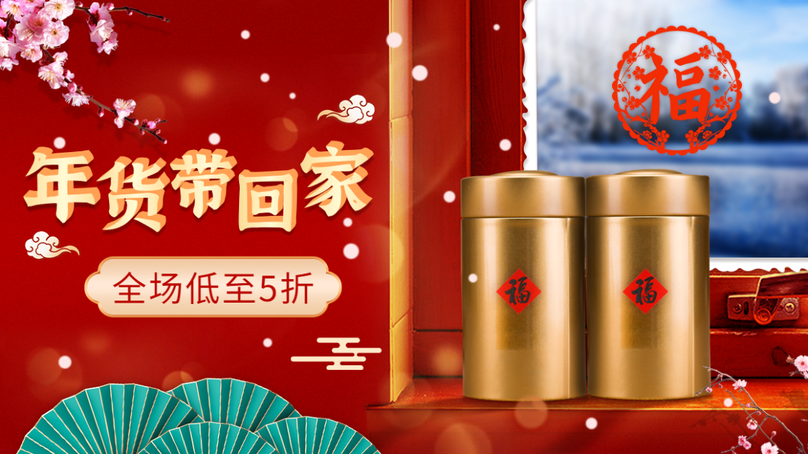 喜庆年货节食品海报banner预览效果