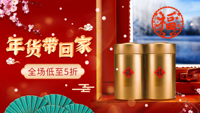 喜庆年货节食品海报banner