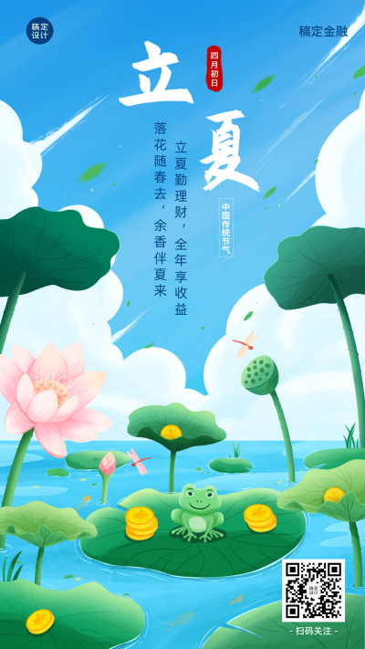 立夏金融保险节气祝福清新风插画海报