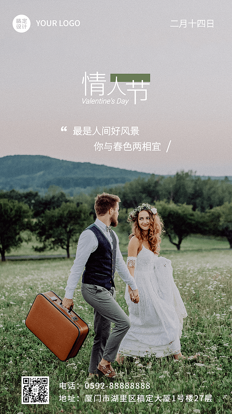 情人节旅游出行祝福清新手机海报