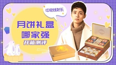 中秋月饼测评横版视频封面