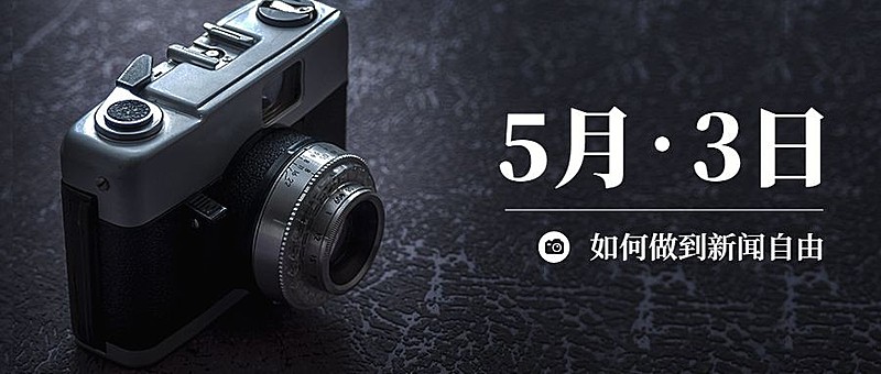 世界新闻自由日节日宣传实景公众号首图