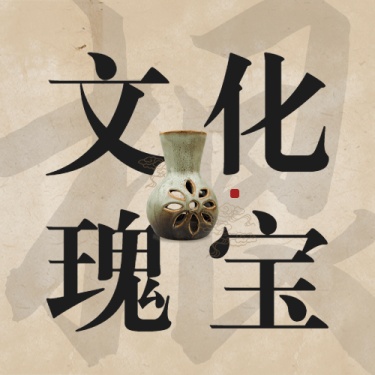 中国文化和自然遗产日公众号次图