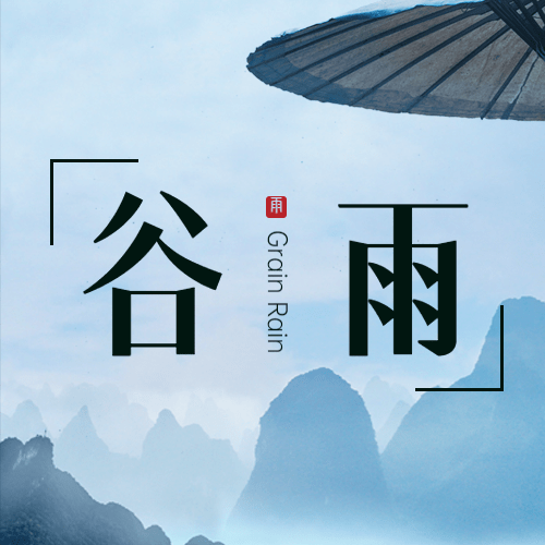 谷雨节气祝福公众号次图预览效果