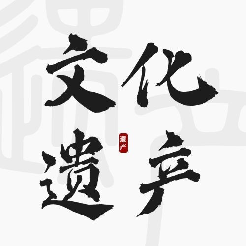 中国文化和自然遗产日公众号次图预览效果