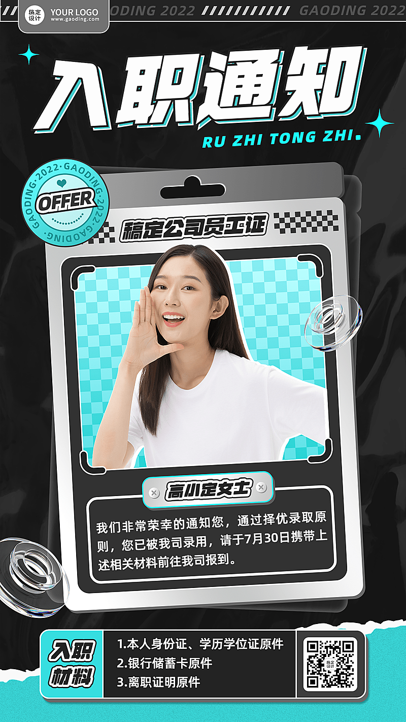 企业新人入职通知时尚风手机海报