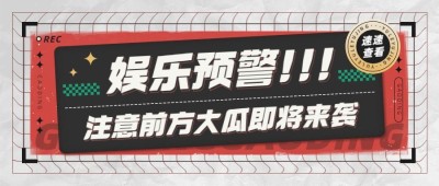 醒目大字娱乐吃瓜公众号首图