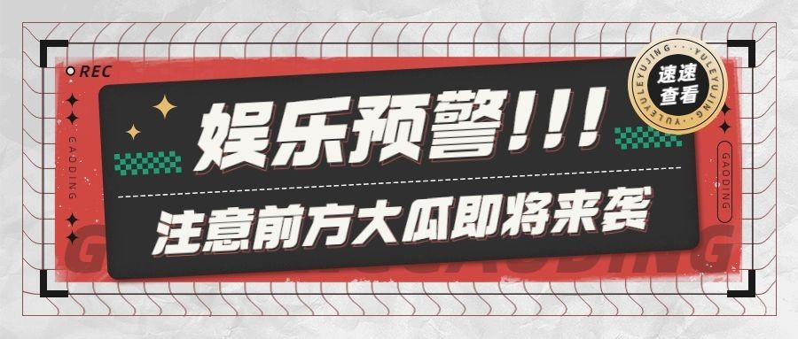 醒目大字娱乐吃瓜公众号首图