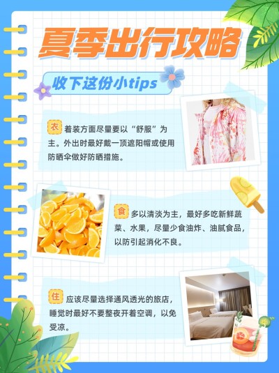 夏季旅游攻略小红书配图