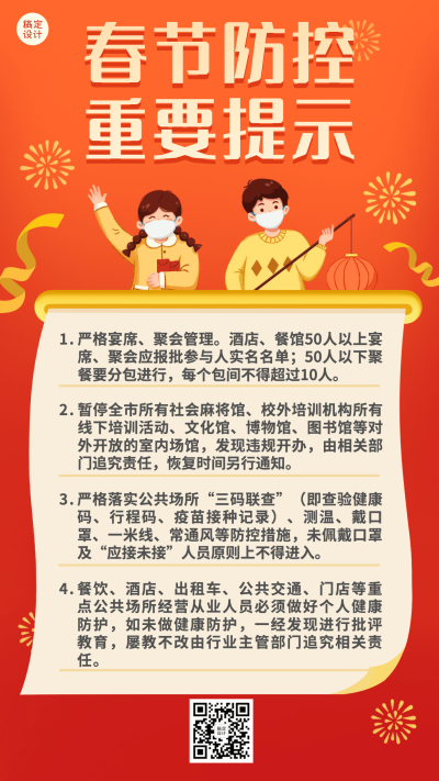 春节疫情防控新年过节防护政策措施通知公告提示融媒体手机海报